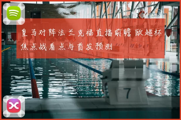 皇马对阵法兰克福直播前瞻 欧超杯焦点战看点与首发预测