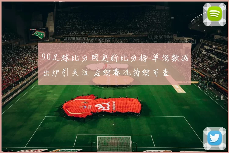 90足球比分网更新比分榜 单场数据出炉引关注 后续赛况持续可查
