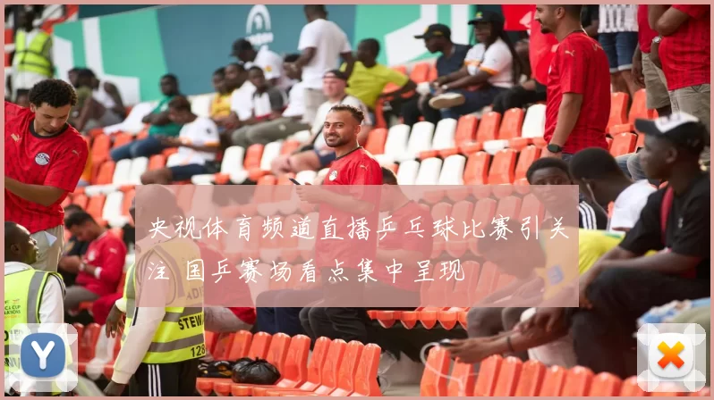 央视体育频道直播乒乓球比赛引关注 国乒赛场看点集中呈现