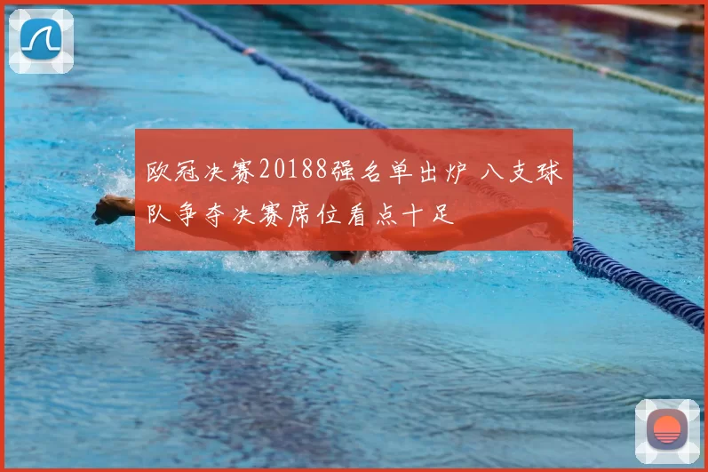 欧冠决赛20188强名单出炉 八支球队争夺决赛席位看点十足