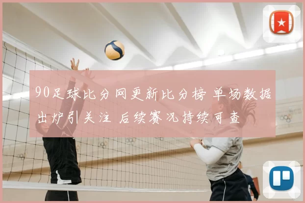 90足球比分网更新比分榜 单场数据出炉引关注 后续赛况持续可查