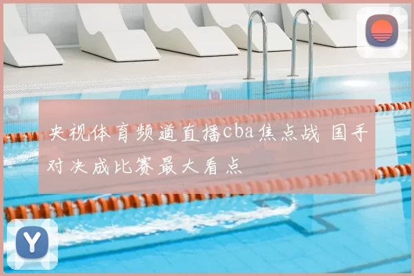 央视体育频道直播cba焦点战 国手对决成比赛最大看点