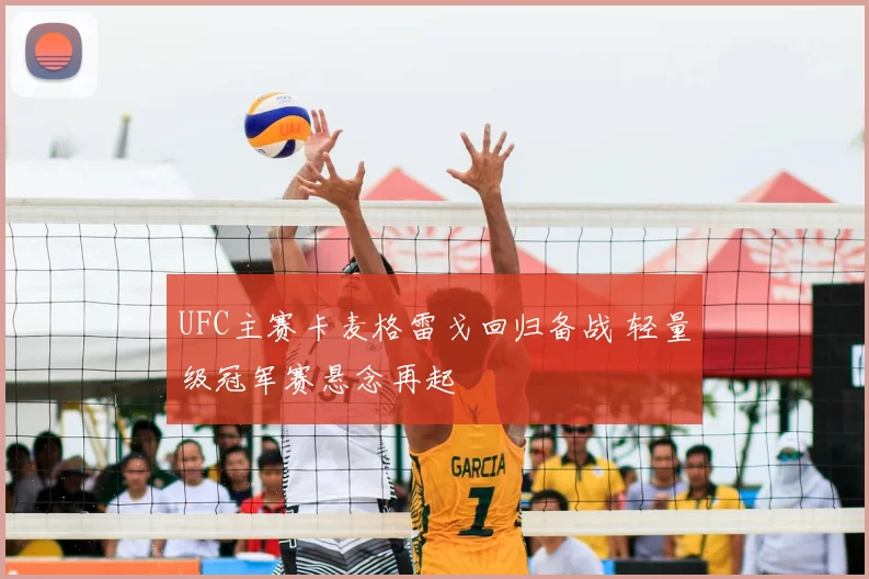 UFC主赛卡麦格雷戈回归备战 轻量级冠军赛悬念再起