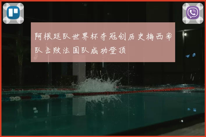 阿根廷队世界杯夺冠创历史梅西率队击败法国队成功登顶