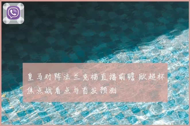 皇马对阵法兰克福直播前瞻 欧超杯焦点战看点与首发预测