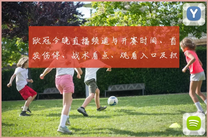 欧冠今晚直播频道与开赛时间、首发伤停、战术看点、观看入口及积分形势