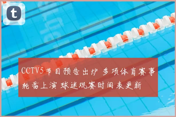 CCTV5节目预告出炉 多项体育赛事轮番上演 球迷观赛时间表更新