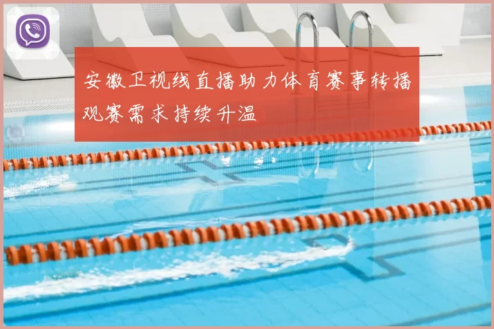 安徽卫视线直播助力体育赛事转播观赛需求持续升温