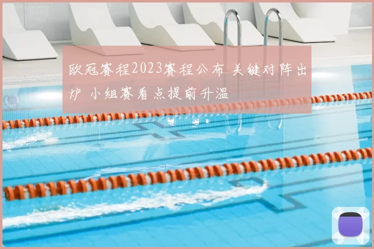 欧冠赛程2023赛程公布 关键对阵出炉 小组赛看点提前升温