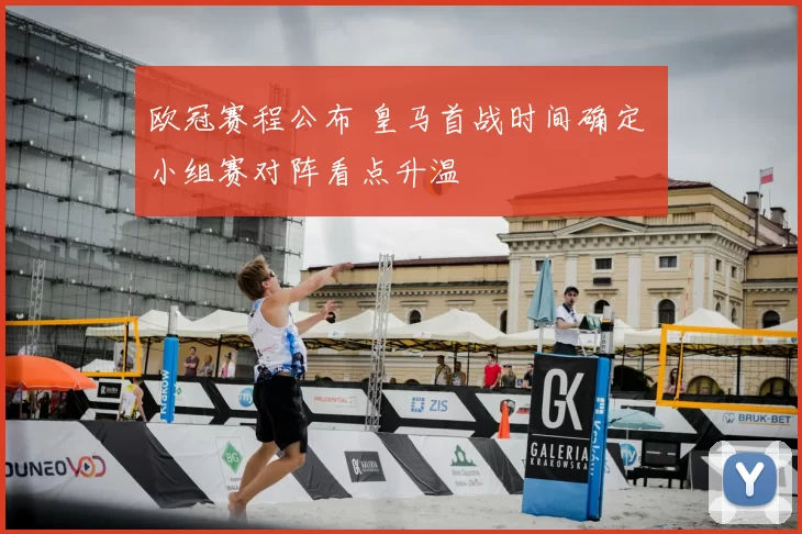 欧冠赛程公布 皇马首战时间确定 小组赛对阵看点升温