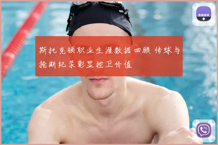 斯托克顿职业生涯数据回顾 传球与抢断纪录彰显控卫价值
