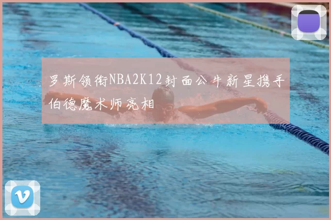 罗斯领衔NBA2K12封面公牛新星携手伯德魔术师亮相