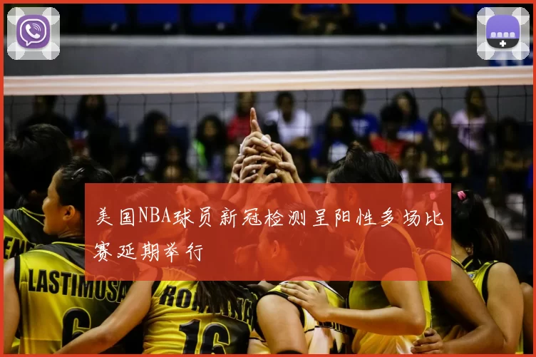 美国NBA球员新冠检测呈阳性多场比赛延期举行