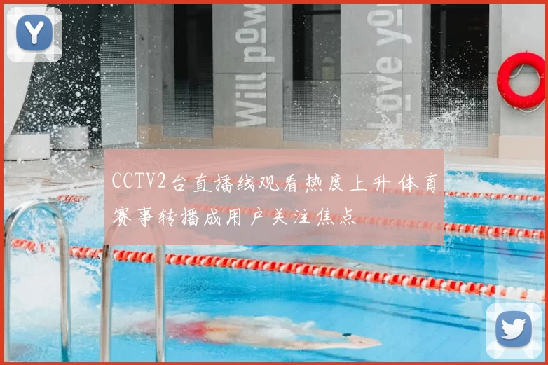 CCTV2台直播线观看热度上升 体育赛事转播成用户关注焦点