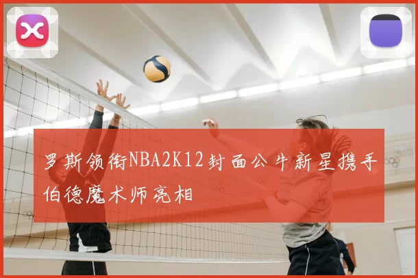 罗斯领衔NBA2K12封面公牛新星携手伯德魔术师亮相