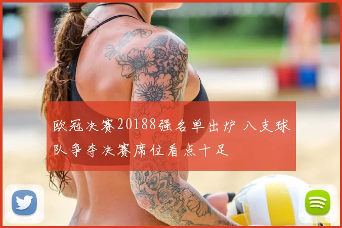 欧冠决赛20188强名单出炉 八支球队争夺决赛席位看点十足