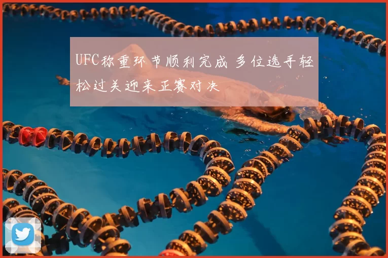 UFC称重环节顺利完成 多位选手轻松过关迎来正赛对决