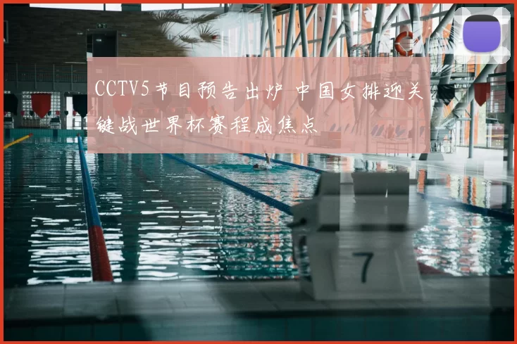 CCTV5节目预告出炉 中国女排迎关键战世界杯赛程成焦点